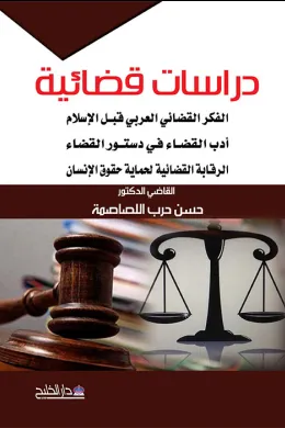 دراسات قضائية