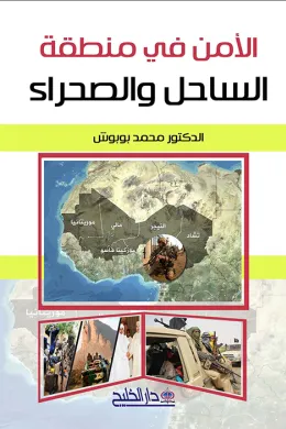 الامن في منطقة الساحل والصحراء