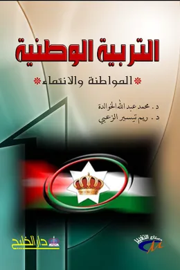 التربية الوطنية (المواطنة والانتماء)