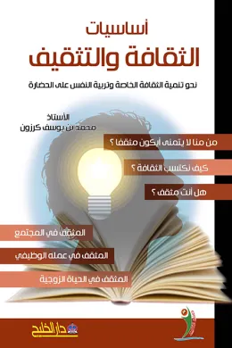 أساسيات الثقافة والتثقيف نحو تنمية الثقافة الخاصّة وتربية النفس على الحضارة