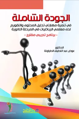 الجودة الشاملة - في تنمية مهارتي تحليل المحتوى والتقويم لدى معلمي الرياضيات في المرحلة الثانوية - برنامج تدريبي مقترح