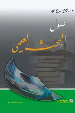 أصول البحث العلمي