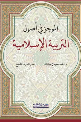 الموجز في أصول التربية الإسلامية