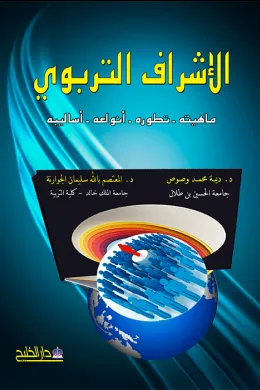 الاشراف التربوي ماهيته -تطوره انواعه -اساليبه