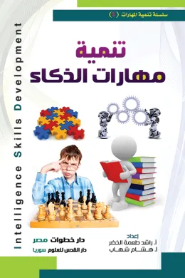 تنمية مهارات الذكاء
