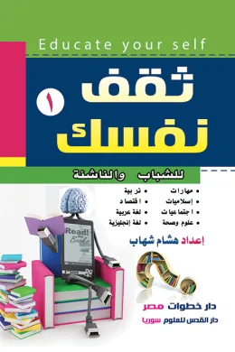 ثقف نفسك (1) - للشباب والناشئة