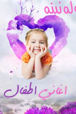 أغنية زقفوله نينه