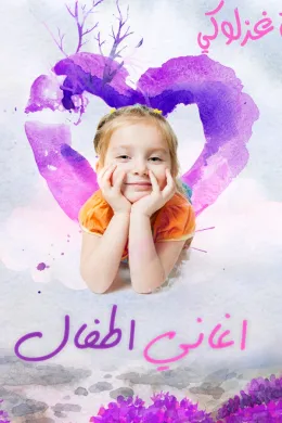 أغنية غزالة غزلوكي