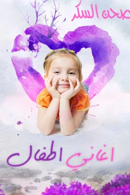 أغنية دور يا صحن السكر