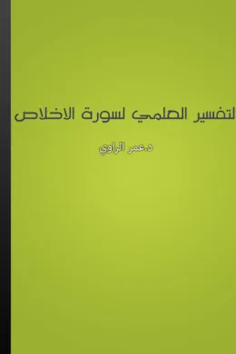 التفسير العلمي لسورة الإخلاص