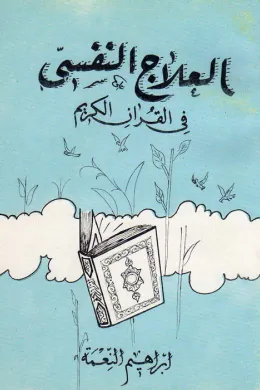 العلاج النفسي في القرآن الكريم