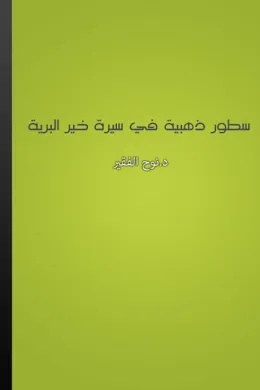 سطور ذهبية في سيرة خير البرية