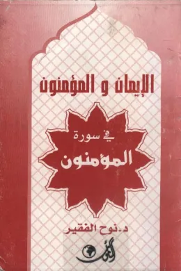 الإيمان والمؤمنون في سورة المؤمنون