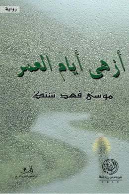 أزهى أيام العمر