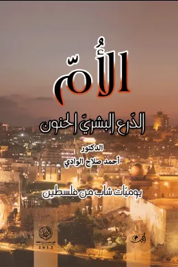 الأم - الدرع البشري الحنون