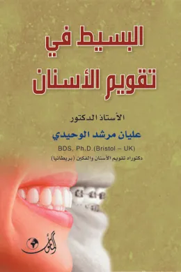 البسيط في تقويم الأسنان