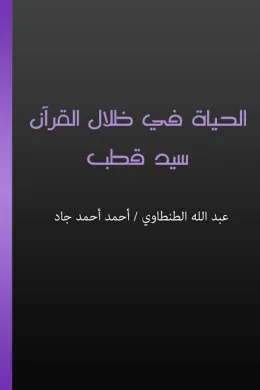 الحياة في ظلال القرآن