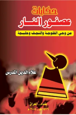 حكايات عصفور النار