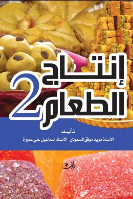 إنتاج الطعام 2 - الحلويات