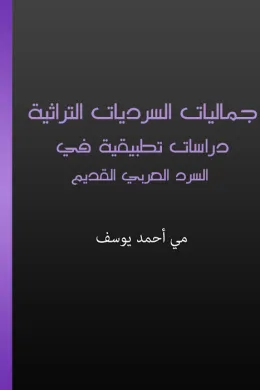 جماليات السرديات التراثية - دراسات تطبيقية في السرد العربي القديم