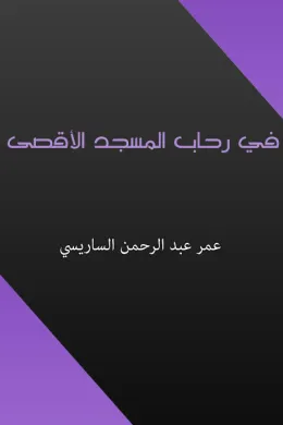 في رحاب المسجد الأقصى