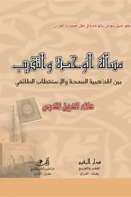 مسألة الوحدة والتقريب - بين المذهبية السمحة والاستقطاب الطائفي