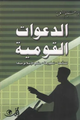 الدعوات القومية
