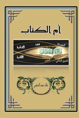 أم الكتاب