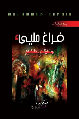 فراغ مليء