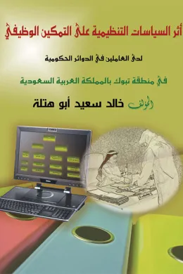 أثر السياسات التنظيمية على التمكين الوظيفي