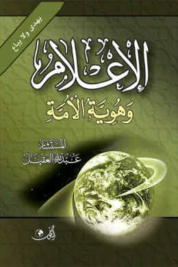 الإعلام وهوية الأمة