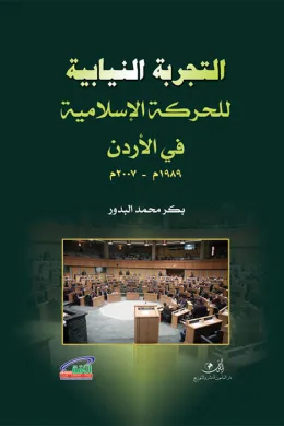 التجربة النيابية للحركة الإسلامية في الأردن