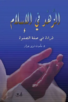 الزهد في الإسلام - قراءة في صفة الصفوة