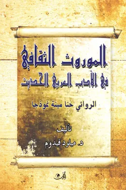 الموروث الثقافي في الأدب العربي الحديث - الروائي حنا مينة نموذجا