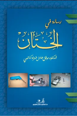 رسالة في الختان