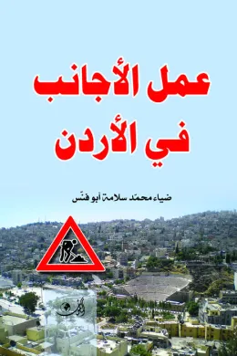 عمل الأجانب في الأردن