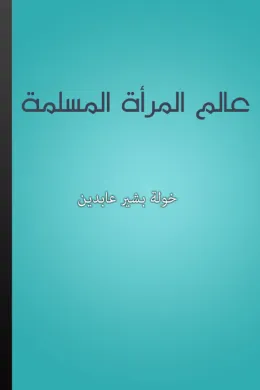 عالم المرأة المسلمة