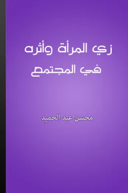 زي المرأة وأثره في المجتمع