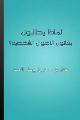 لماذا يطالبون بقانون الأحوال الشخصية؟