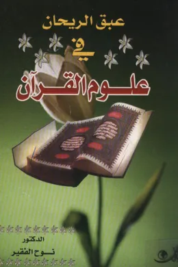 عبق الريحان في علوم القرآن