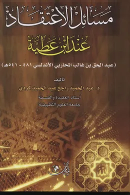 مسائل الاعتقاد عند ابن عطية 