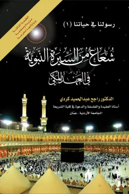 شعاع من السيرة النبوية في العهد المكي