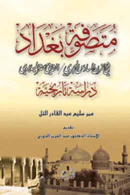 متصوفة بغداد في القرن السادس الهجري - الثاني عشر الميلادي