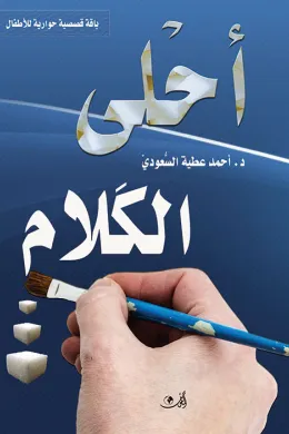 أحلى الكلام