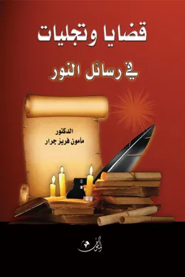 قضايا وتجليات في رسائل النور