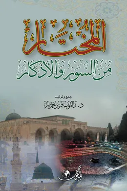 المختار من السور والأذكار
