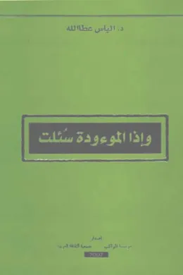 وإذا الموءودة سئلت