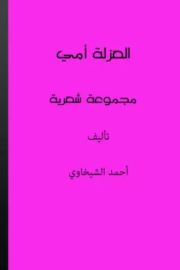 العزلة أمي