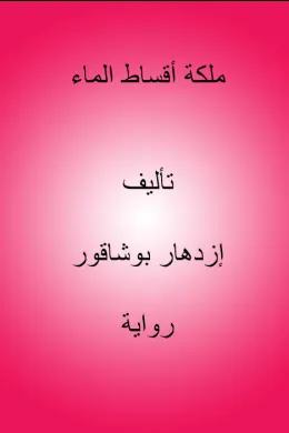ملكة أقساط الماء