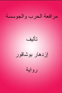 مرافعة الحرب والجوسسة